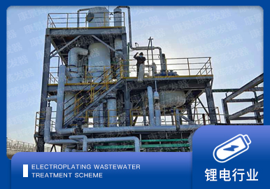 鋰電廢水處理解決方案廠家-青島康景輝